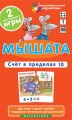 Матем.1 Мышата. Счет в пределах 10. Набор карточек