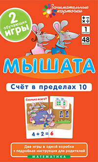 Матем.1 Мышата. Счет в пределах 10. Набор карточек