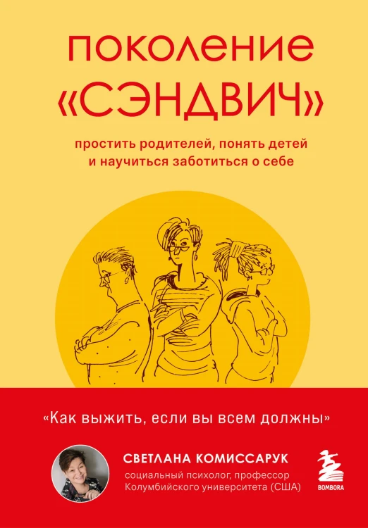 Поколение «сэндвич» : простить родителей, понять детей и научиться заботиться о себе