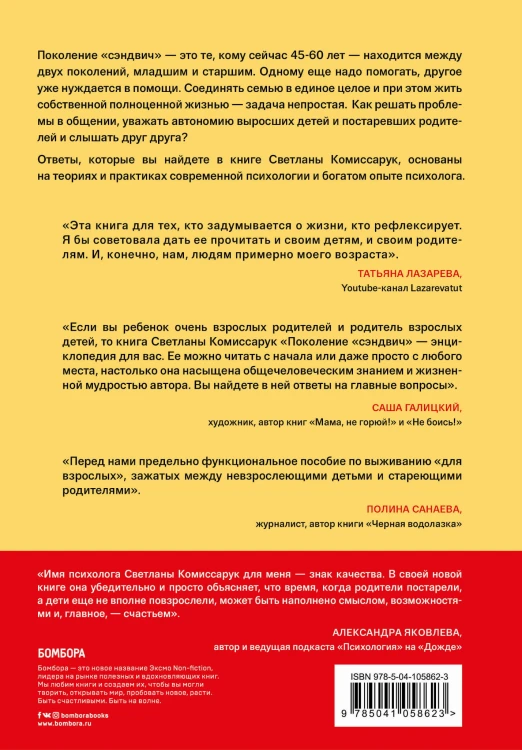 Поколение «сэндвич» : простить родителей, понять детей и научиться заботиться о себе