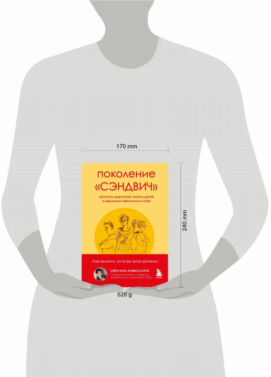 Поколение «сэндвич» : простить родителей, понять детей и научиться заботиться о себе