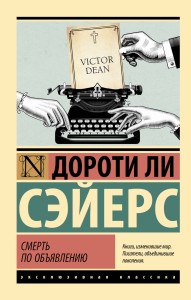 Смерть по объявлению