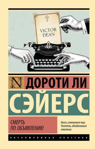Смерть по объявлению