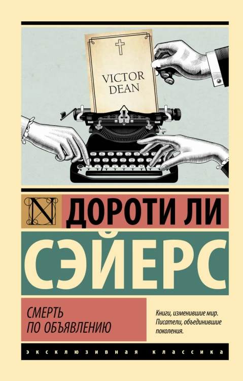Смерть по объявлению