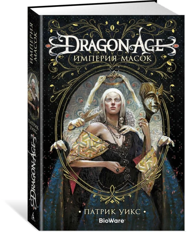 Dragon Age. Империя масок