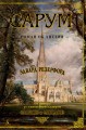 Сарум. Роман об Англии