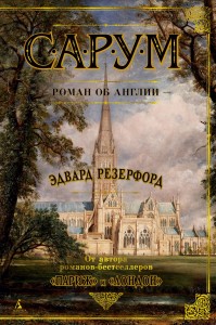 Сарум. Роман об Англии