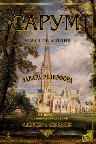 Сарум. Роман об Англии