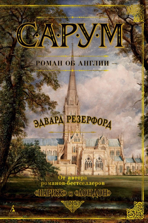 Сарум. Роман об Англии