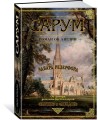 Сарум. Роман об Англии