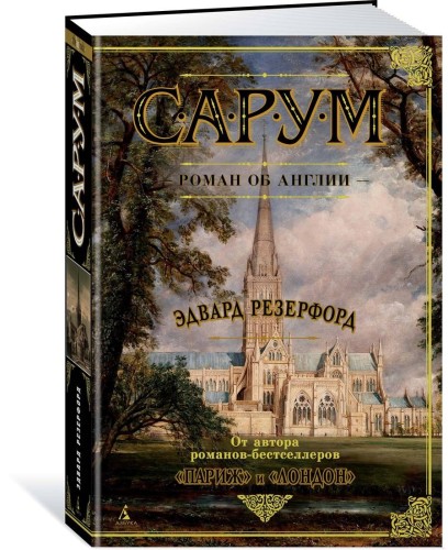 Сарум. Роман об Англии