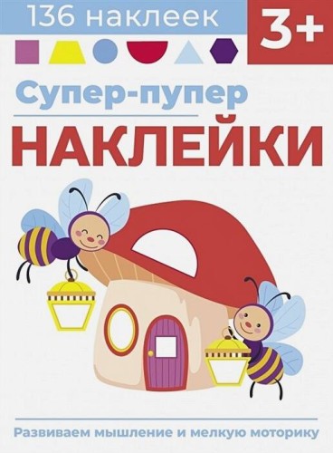 Супер-пупер наклейки. Выпуск 6. Светлячки