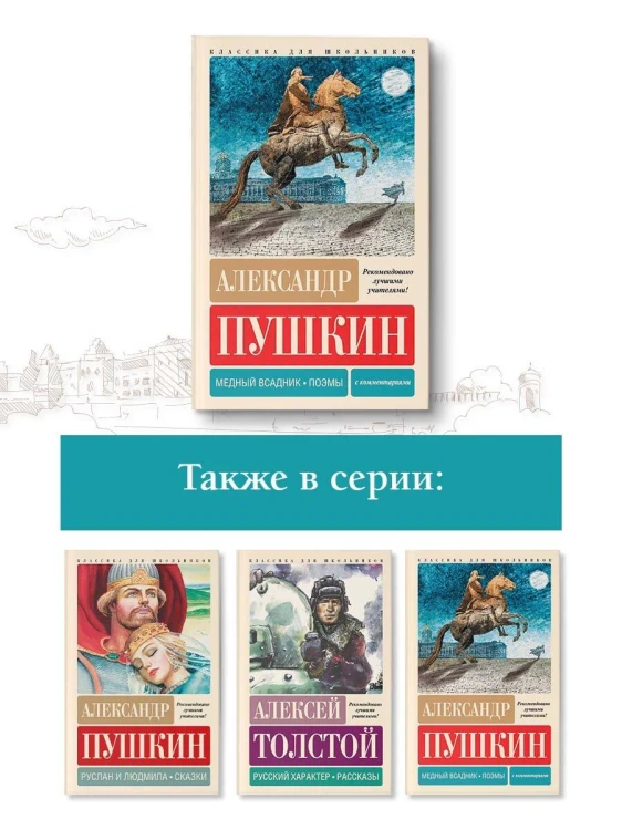 Медный всадник. Поэмы. С комментариями