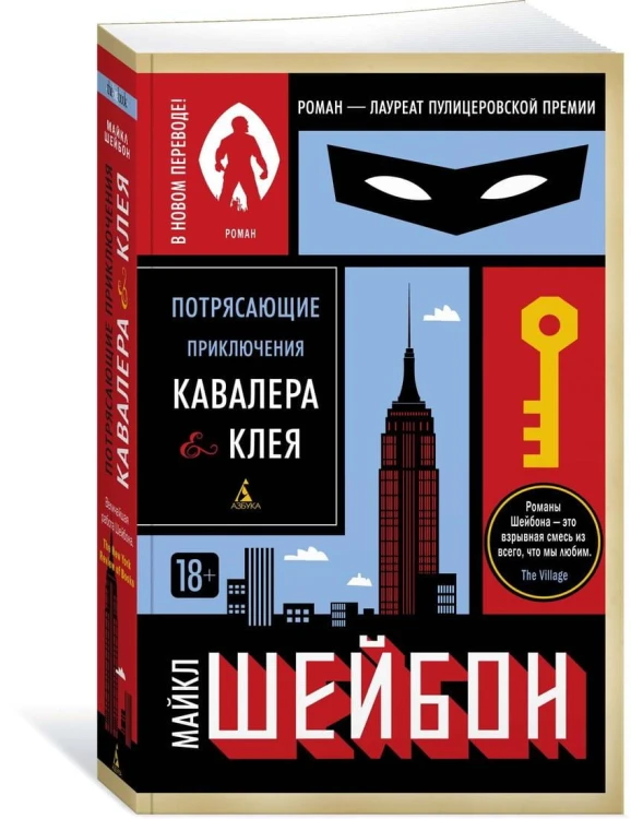 Потрясающие приключения Кавалера &amp; Клея