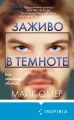 Заживо в темноте