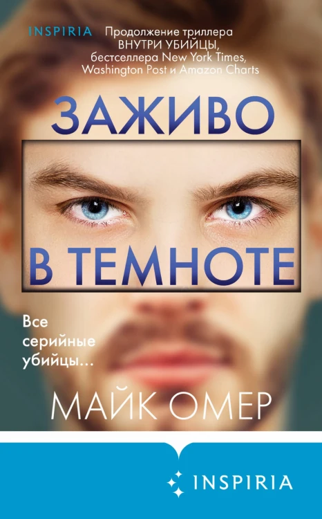 Заживо в темноте