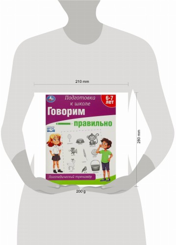 Говорим правильно. Логопедический тренажёр. Подготовка к школе. 197х255 мм. 64 стр. Умка в кор.30шт