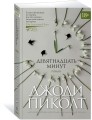 Девятнадцать минут