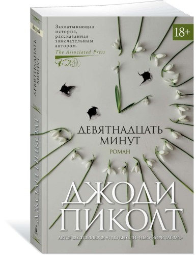 Девятнадцать минут
