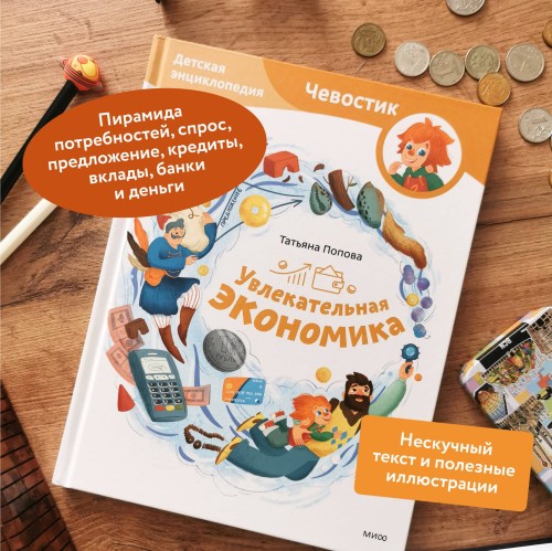 Увлекательная экономика. Детская энциклопедия (Чевостик)