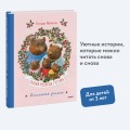 Сказки медведя Густава. Косолапая долина