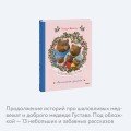 Сказки медведя Густава. Косолапая долина