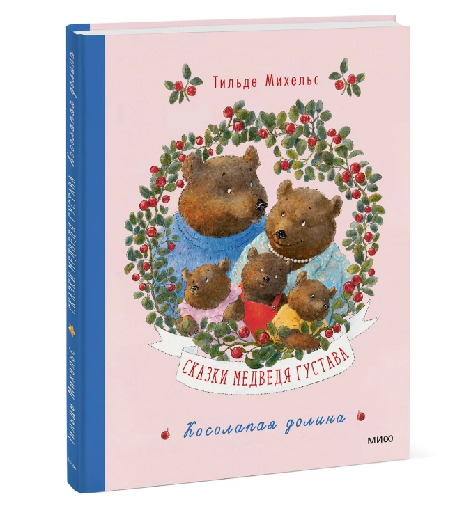 Сказки медведя Густава. Косолапая долина