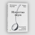 Искусство вкуса