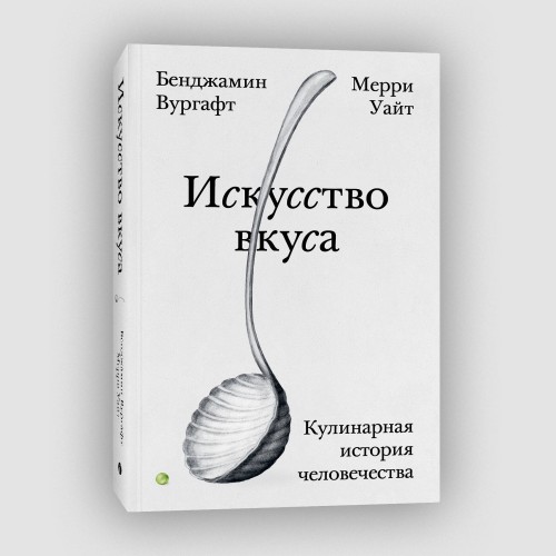 Искусство вкуса