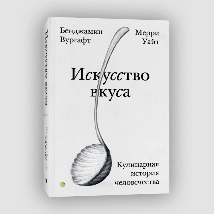 Искусство вкуса