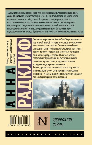 Удольфские тайны