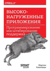 Высоконагруженные приложения. Программирование, масштабирование, поддержка