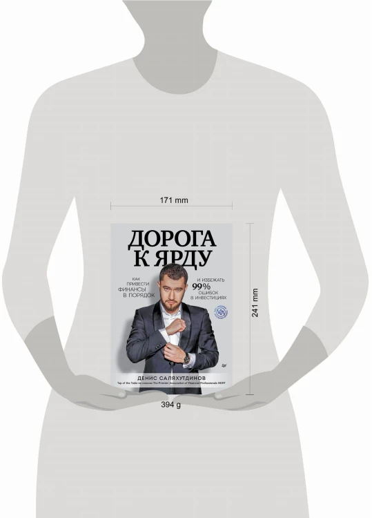 Дорога к Ярду. Как привести финансы в порядок и избежать 99% ошибок в инвестициях