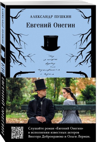 Евгений Онегин (набор из книги и бандероли с Виктором Добронравовым и Ольгой Лерман)