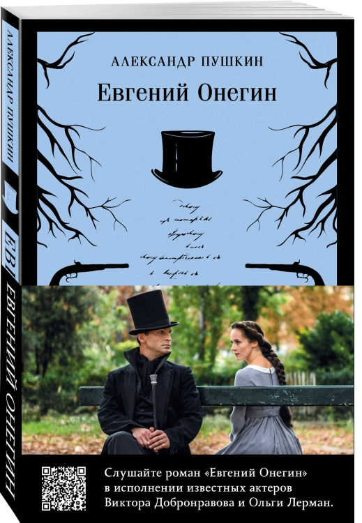 Евгений Онегин (набор из книги и бандероли с Виктором Добронравовым и Ольгой Лерман)