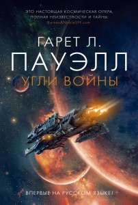 Угли войны