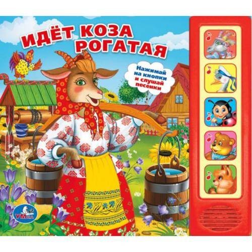 ИДЕТ КОЗА РОГАТАЯ. (5 ЗВУКОВЫХ КНОПОК). ФОРМАТ: 200Х175ММ. ОБЪЕМ: 10 КАРТ. СТР. в кор.32шт