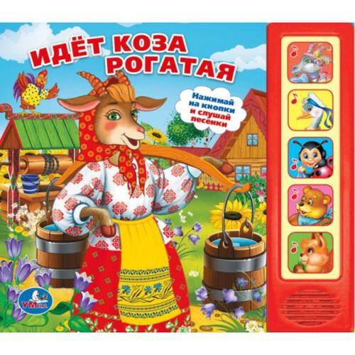 ИДЕТ КОЗА РОГАТАЯ. (5 ЗВУКОВЫХ КНОПОК). ФОРМАТ: 200Х175ММ. ОБЪЕМ: 10 КАРТ. СТР. в кор.32шт