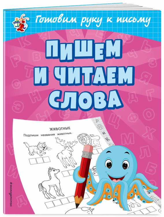 Пишем и читаем слова