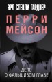 Дело о фальшивом глазе