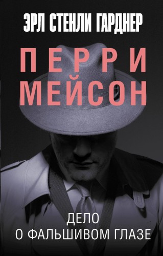 Дело о фальшивом глазе