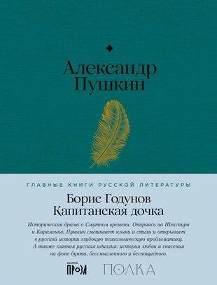 Борис Годунов. Капитанская дочка