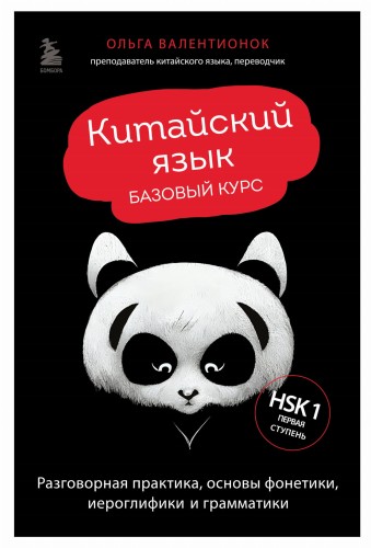 Китайский язык. Базовый курс. Разговорная практика, основы фонетики, иероглифики и грамматики