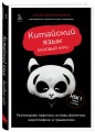 Китайский язык. Базовый курс. Разговорная практика, основы фонетики, иероглифики и грамматики