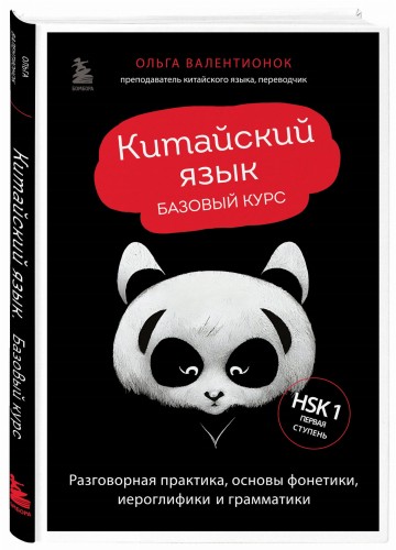 Китайский язык. Базовый курс. Разговорная практика, основы фонетики, иероглифики и грамматики