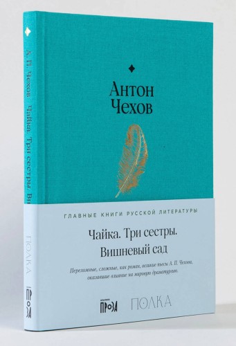 Чайка. Три сестры. Вишневый сад