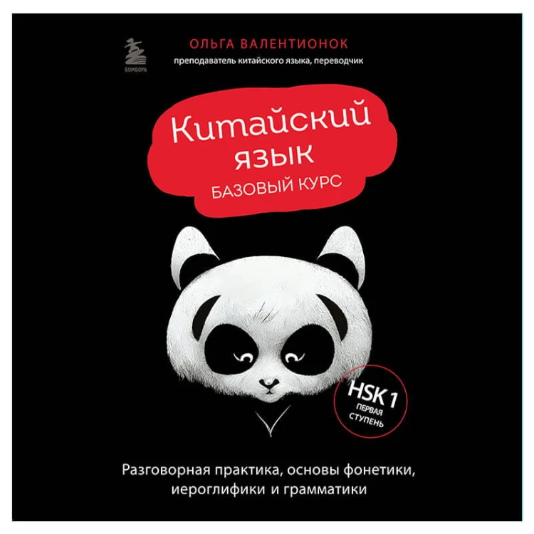 Китайский язык. Базовый курс. Разговорная практика, основы фонетики, иероглифики и грамматики
