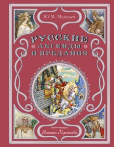 Русские легенды и предания (ил. В. Королькова)