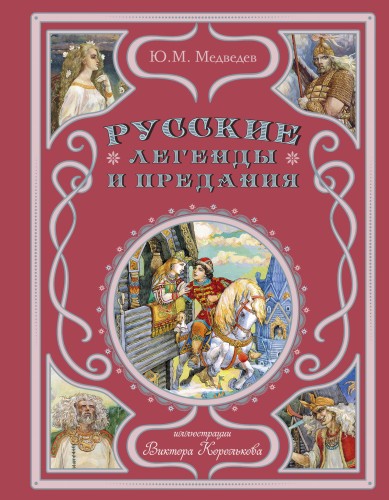 Русские легенды и предания (ил. В. Королькова)
