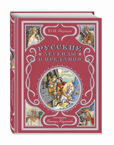 Русские легенды и предания (ил. В. Королькова)